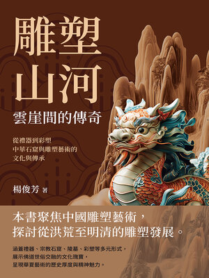 cover image of 雕塑山河，雲崖間的傳奇